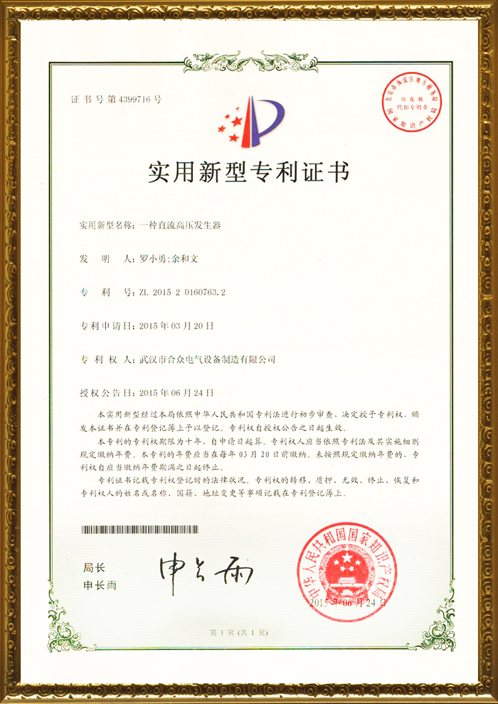 合眾電氣專利證書 合眾電氣專利證書